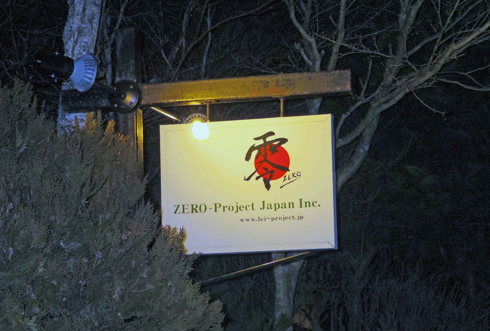 Zero-Project Japan Guesthouse 山中湖村 外观 照片
